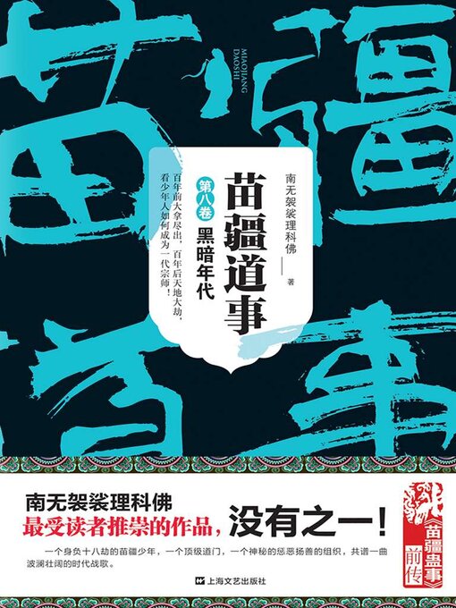 苗疆道事8：黑暗年代- Old Colony Library Network - OverDrive